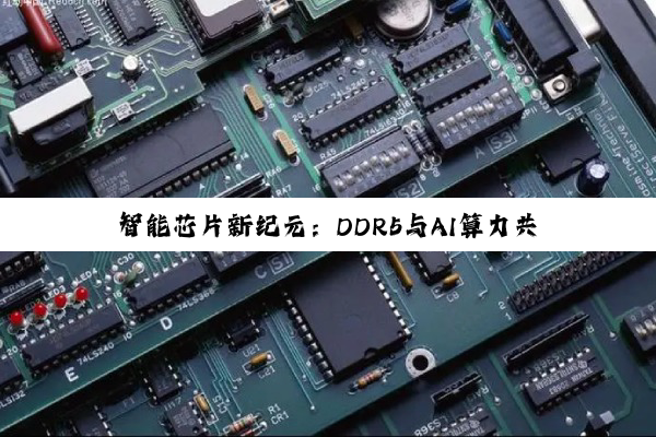 今日科普|智能芯片新纪元：DDR5与AI算力共舞，引领技术前沿与产业革新