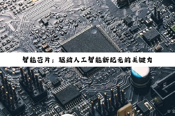 智能芯片：驱动人工智能新纪元的关键力量与最新热点解析