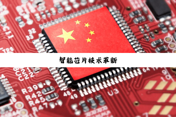 今日科普|智能芯片技术革新