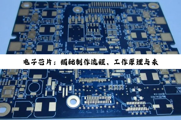 【科普解答】电子芯片：揭秘制作流程、工作原理与未来展望的奥秘之旅