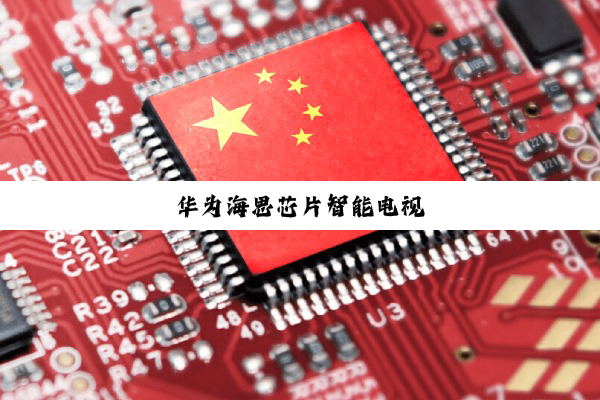 华为海思芯片智能电视