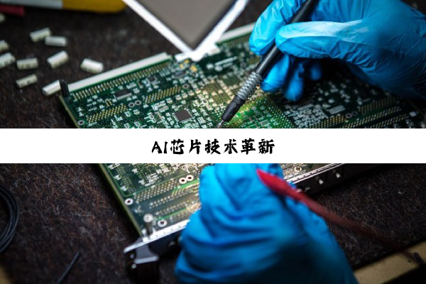 AI芯片技术革新