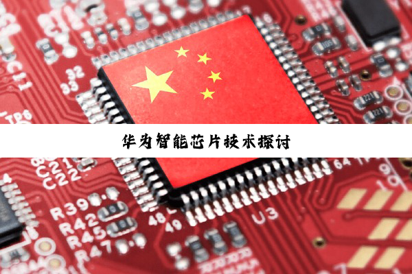 今日科普|华为智能芯片技术探讨
