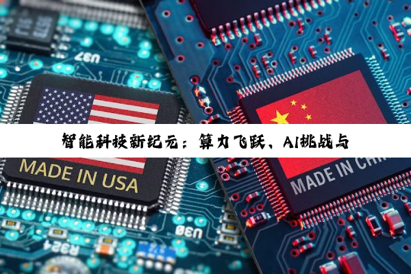智能科技新纪元：算力飞跃、AI挑战与产业投资深度布局