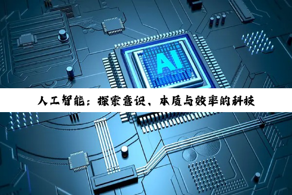 【科普解答】人工智能：探索意识、本质与效率的科技前沿