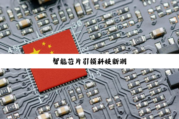 今日科普|智能芯片引领科技新潮