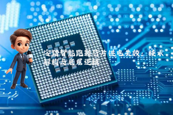 安踏智能跑鞋芯片供电失效：技术解构与底层逻辑