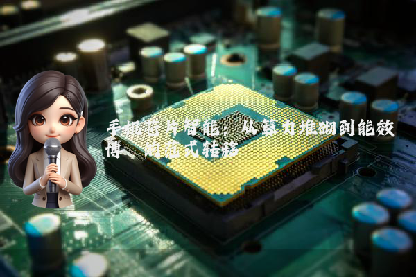 手机芯片智能：从算力堆砌到能效博弈的范式转移