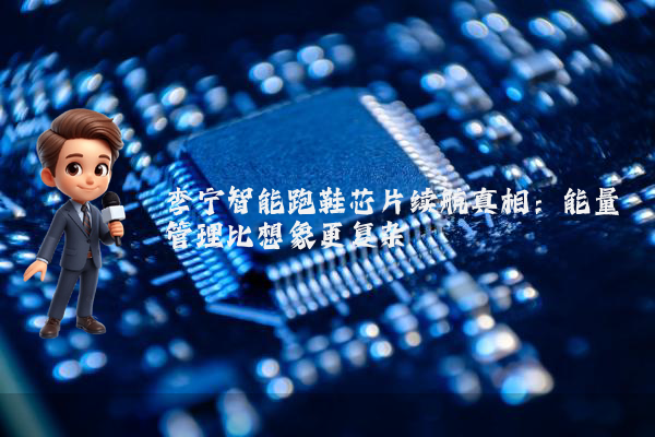 李宁智能跑鞋芯片续航真相：能量管理比想象更复杂
