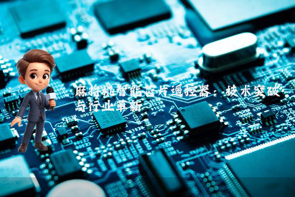 麻将机智能芯片遥控器：技术突破与行业革新