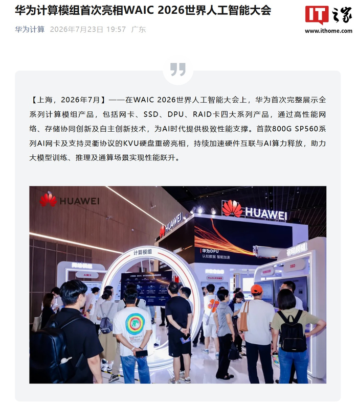华为计算模组首次亮相WAIC 2026世界人工智能大会